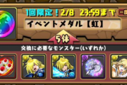 【パズドラ】富士見コラボガチャキャラ5体で虹メダル1枚と交換可能！