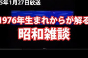 1976年生まれだけど質問ある？