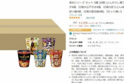 【緊急】Amazonで日清のカップ麺400個が2900円