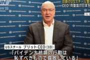 バイデン大統領が買収阻止　USスチールCEO「日本を侮辱している」厳しく批判