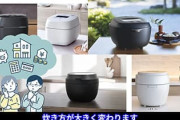 炊飯器買ったら米食い放題でワロタｗｗｗ