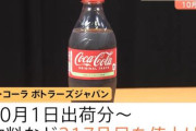 【悲報】10月からの値上げで、500mlの「コカ・コーラ」が1本200円になってしまう・・・