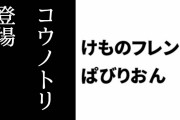 【けものフレンズぱびりおん】新フレンズ「コウノトリ」が登場　新あそびどうぐ「カタカタ手押し車」や「ラバーズバード」も追加