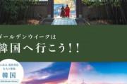 【GWは韓国へ行こう！】日本5都市で韓国観光を集中PR開始　観光担当相会合も計画