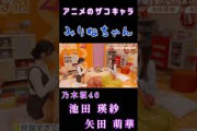 【池田瑛紗矢田萌華】『雑魚キャラボイスみりね』#池田瑛紗 #矢田萌華 #乃木坂46