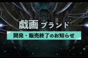老舗美少女ゲームブランド『戯画』2023年3月31日で開発・販売を終了へ