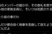 米山隆一氏、細川バレンタイン氏へ法的措置検討「国旗損壊罪」の解釈巡るポストに「こんなゴミが…」と投稿