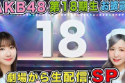 【AKB48】本日13時、第18期生お披露目！！　多田京加が匂わせ「いろいろあるらしいですよw」