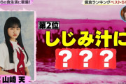 【櫻坂46】山﨑は味噌汁に○○！