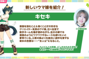 【ウマ娘】キセキの実装タイミングはしっかり見極めてほしい