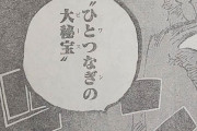 【速報】ワンピース最新話、やはりシャンクスがラスボスだと判明するｗｗｗｗ