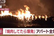 「カセットこんろで焼肉をしていたらボンベが爆発した」アパートが全焼…男女３人病院搬送