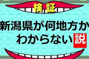 新潟県って東北？中部？信越？新潟県に聞いてみた！！→結果ｗｗｗｗ