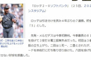 ロッテ・メルセデス、今季最長の8111回を投げて初勝利！（誤植）