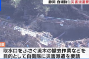 【悲報】断水続く静岡市「国葬よりも静岡救済」トレンド入りも対応の遅さに「早く知事変わったほうがいい」非難殺到 ★2