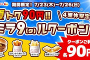 ロッテリア、4連休限定でハンバーガーもポテトも1個90円に！