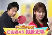 【60秒チャレンジ】日向坂46・加藤史帆 レジェンド水谷のサーブを打ち返せ！｜世界卓球ヤミツキTV