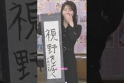 視野を広く️ #伊藤理々杏 #菅原咲月 #田村真佑 #乃木坂46 #書き初め #僕の衝動 #samenumbers #ビリヤニ #myrespect #乃木坂配信中