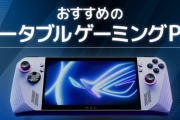 【任天堂終了】大手ゲーミングPC会社が続々と携帯型ゲーミングPCを発売・開発中