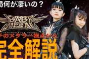 【動画】BABYMETALを新世代メタルバンドとして愛聴しているメタ研がメタラーの視点で解説しました