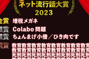 ビッグモーター前副社長のLINE、ネット流行語大賞2023の銅賞に選ばれるｗｗｗｗｗｗ