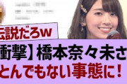 【衝撃】橋本奈々未さんとんでもない事態に【乃木坂46・乃木坂配信中・乃木坂工事中】