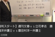 【悲報】唐澤弁護士の裁判の相手が強すぎるWW