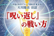 大川隆法が「『呪い返し』の戦い方」を公開
