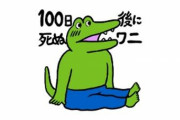 『100日後に死ぬワニ』既にとんでもない数のグッズを用意