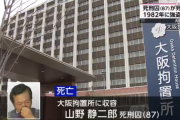 大阪拘置所で山野静二郎死刑囚（87）が死亡　44年前に2人強殺