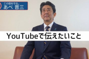 【速報】YouTuber安倍晋三、爆誕