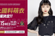 川崎ブレイブサンダース「上國料萌衣さんの来場が決定いたしました。」