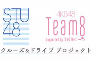♡瀧野由美子ちゃん♡も出演【5/23 本日 15:00】 STU48 × AKB48 チーム8 『～No.1県目指して最強タッグ～STUエイトちゃんの「せとうちバトル！」』 配信！！