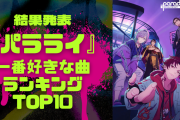 『Paradox Live（パラライ）』好きな曲ランキングTOP10！気になる1位の曲は？