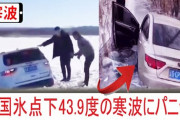 【悲報】中国のEV乗り、大寒波襲来で終わる・・・「暖房を付けるのが怖い」「仕事帰りにまだ動くのか？」「常に不安だ」 やっぱまだ早いんじゃ・・・