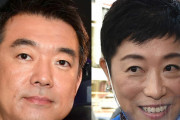 【橋下徹】＜立民・辻元清美氏の敗因ズバリ＞　「あれは血迷った」「維新なんてローカル政党で『眼中にない』」って言ってた。