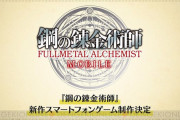 【朗報】鋼の錬金術師、ゲーム化決定！！！
