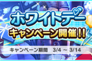 【デレステ】「ホワイトデーキャンペーン」3/14までファン2倍！
