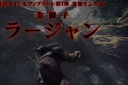 【MHWI】「ラージャン」がタイトルアップデート第一弾で追加！！！！　１０月配信予定！　東京ゲームショウでも体験できる模様【アイスボーン】