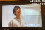 藤崎百貨店さん 　「仙臺緑彩館」限定放映メイキング動画