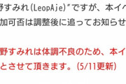 【速報】NMB48運営が音信不通の横野すみれの現在の状況について初めて公式アナウンス　「横野すみれは体調不良により欠席中」