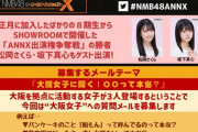 【SHOWROOM】NMB48のオールナイトニッポンX、ゲストは松岡さくらと坂下真心で確定！