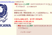 KADOKAWAさん僅か1日で89件の開示請求wwwwww