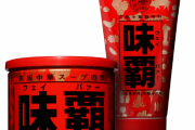 味覇（ウェイパー）とかいう謎の調味料ｗｗｗｗｗ