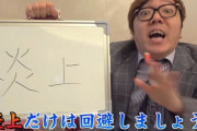 【正論】HIKAKIN「24時間365日360°誰かに見られてると思って生活するだけで絶対炎上しない」