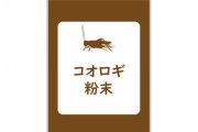 【朗報】食用コオロギの養殖、コレを有効活用するらしいｗｗｗｗｗｗｗｗｗ