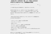 【朗報】楽天モバイルならNBAが全試合無料の模様ｗｗｗｗ