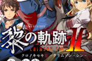 『黎の軌跡 2』発売日が9月29日に正式決定、Amazonでパッケージ版の予約受付が開始！新たな登場キャラについての最新情報も