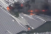 太陽電池（ソーラーパネル）の火災、ガチでヤバイ