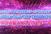【速報】蓮ノ空3rdライブ開催＆スノハレカバー決定！！【ラブライブ！蓮ノ空】